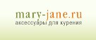 Mary-Jane.ru - Полезный сайт для курильщиков ;)